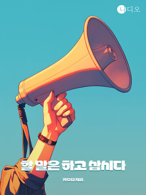 cover image of 할 말은 하고 삽시다 (Say What You Mean and Do What You Say)